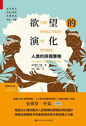 《欲望的演化：人类的择偶策略（最新修订版）》戴维·巴斯电子书下载