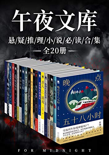 《原创推理午夜文库必读精选集（全20册）》陆秋槎电子书下载