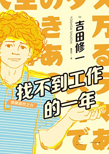 《找不到工作的一年：续横道世之介》吉田修一电子书下载