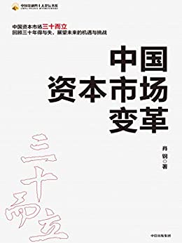 《中国资本市场变革》肖钢电子书下载
