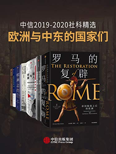 《中信2019-2020社科精选 – 欧洲与中东的国家们（套装共7册）》浦洛基电子书下载