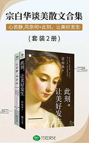 《宗白华美学精选集:心若静,风奈何+此刻，让美好发生(套装2册)》宗白华电子书下载