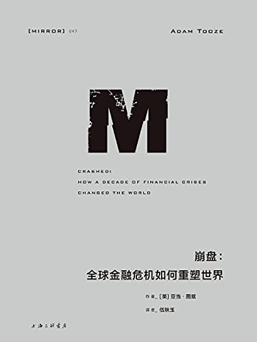 《理想国译丛047 崩盘：全球金融危机如何重塑世界》[英] 亚当·图兹电子书下载