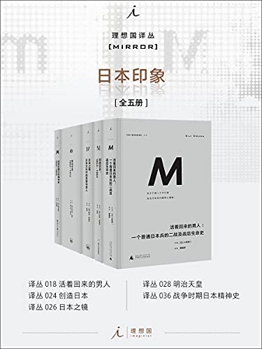 《理想国译丛M系列 日本印象系列（全五册）》伊恩·布鲁玛电子书下载