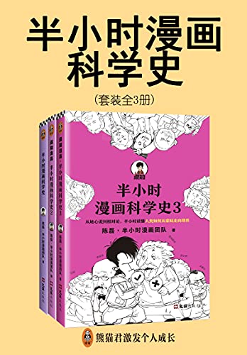 《半小时漫画科学史系列（全3册）》陈磊·半小时漫画团队电子书下载