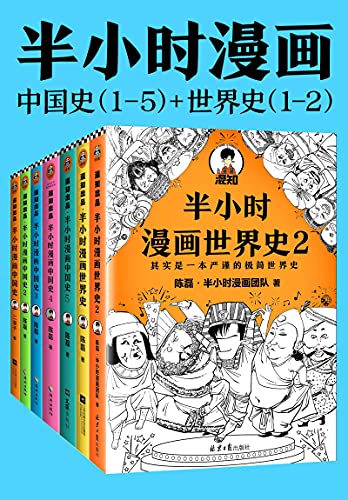 《半小时漫画历史系列（共7册）》陈磊·半小时漫画团队电子书下载