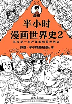 《半小时漫画世界史2》陈磊·半小时漫画团队电子书下载