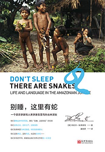 《别睡，这里有蛇：一个语言学家和人类学家在亚马孙丛林深处》丹尼尔·埃弗里特电子书下载