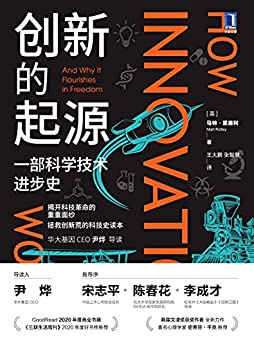 《创新的起源 一部科学技术进步史》马特·里德利电子书下载