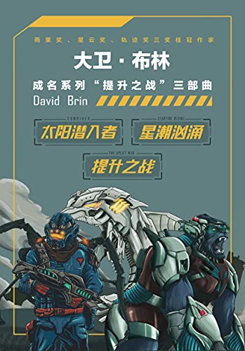 《“提升之战”系列三部曲》大卫·布林电子书下载
