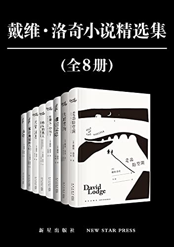 《戴维·洛奇小说精选集(全8册)》(英) 戴维·洛奇电子书下载
