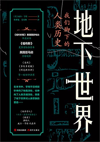 《地下世界：我们脚下的人类历史》（美）威尔·亨特电子书下载