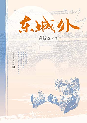 《东城外》谢新源电子书下载