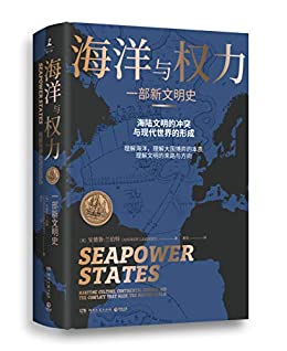 海洋与权力：一部新文明史电子书下载