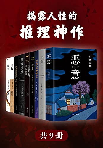 《揭露人性的推理神作(精选世界经典推理小说神作共9册》东野圭吾电子书下载