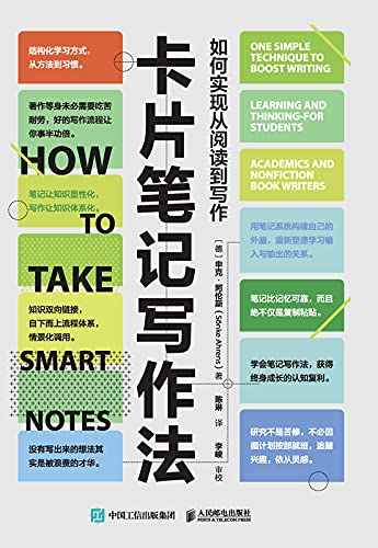 《卡片笔记写作法：如何实现从阅读到写作》申克·阿伦斯电子书下载