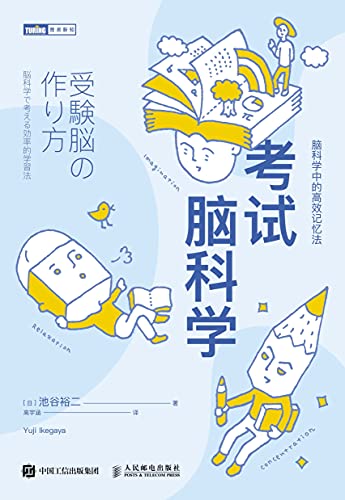 《考试脑科学：脑科学中的高效记忆法（图灵图书）》池谷裕二电子书下载