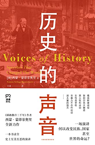 《历史的声音》西蒙·蒙蒂菲奥里电子书下载