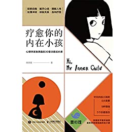 《疗愈你的内在小孩：心理学家施琪嘉的30堂深度成长课》施琪嘉电子书下载