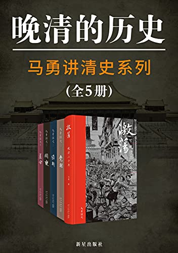 《马勇讲清史（全5册）》马勇电子书下载