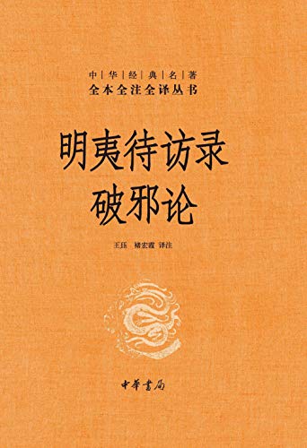 《明夷待访录·破邪论(精)–中华经典名著全本全注全译 (中华书局)》拉莱恩·波尔电子书下载