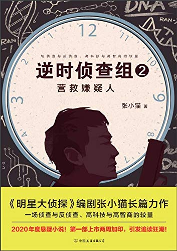 《逆时侦查组2：营救嫌疑人》张小猫电子书下载