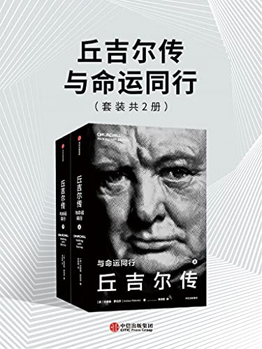 《丘吉尔传：与命运同行》安德鲁·罗伯茨电子书下载