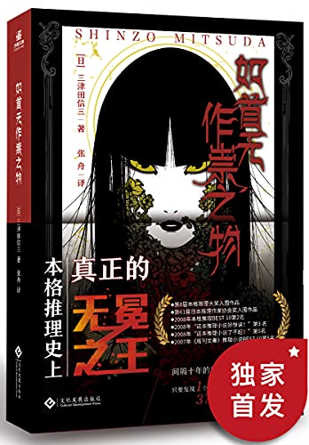 《如首无作祟之物》三津田信三电子书下载