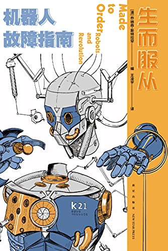 《生而服从：机器人故障指南》乔纳森·斯特拉罕电子书下载