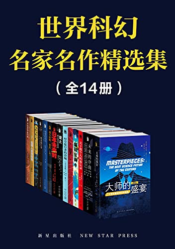 《世界科幻名家名作精选集(全14册）》电子书下载