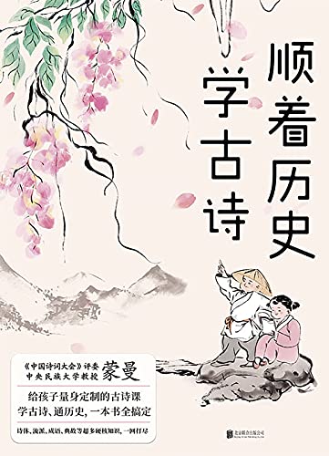 《顺着历史学古诗》蒙曼电子书下载