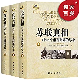 《苏联真相：对101个重要问题的思考（上中下）》陆南泉电子书下载