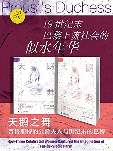 《天鹅之舞：普鲁斯特的公爵夫人与世纪末的巴黎（全2册）》[美]卡罗琳·韦伯电子书下载