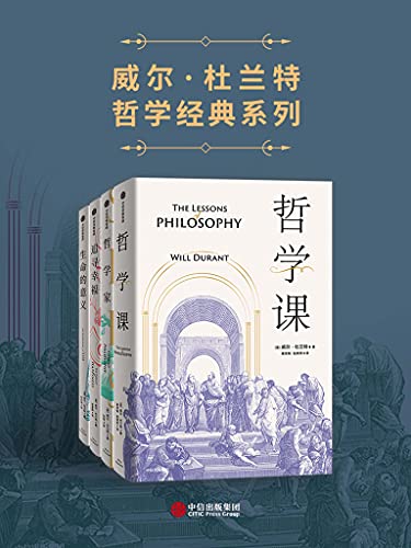 《威尔·杜兰特经典系列（套装共4册）》威尔·杜兰特电子书下载