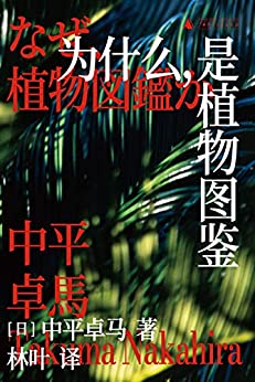 《为什么，是植物图鉴》[日]中平卓马电子书下载