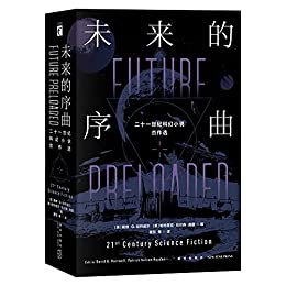 《未来的序曲:二十一世纪科幻小说杰作选(全二册)》戴维·G.哈特威尔;帕特里克·尼尔森·海登电子书下载