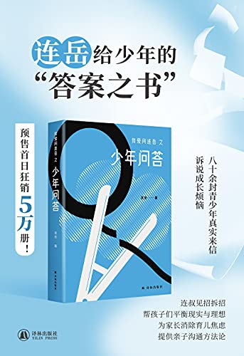 《我爱问连岳之少年问答》连岳电子书下载