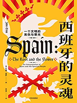 《西班牙的灵魂：一个文明的哀伤与荣光》约翰·克罗电子书下载