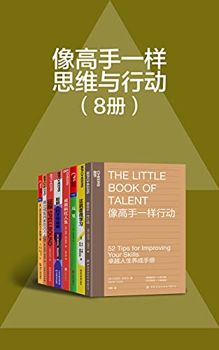 《像高手一样思维与行动（8册）》丹尼尔·科伊尔电子书下载