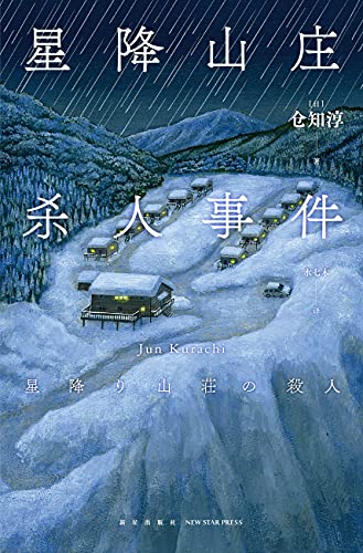 《星降山庄杀人事件》[日]仓知淳电子书下载