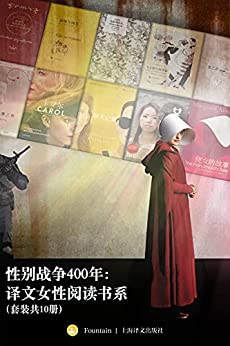 《性别战争400年：译文女性阅读书系（套装共10册）》[日]仓知淳电子书下载