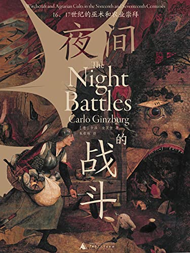 《夜间的战斗：16、17世纪的巫术和农业崇拜 》[意]卡洛·金茨堡电子书下载
