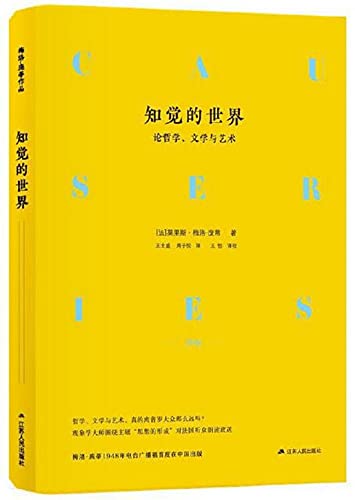 《知觉的世界—论哲学、文学与艺术》莫里斯.梅洛-庞蒂电子书下载