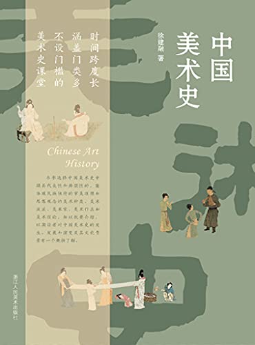 《中国美术史》徐建融电子书下载