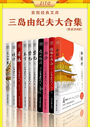 《紫图经典文库：三岛由纪夫大合集（全10册）》[日]三岛由纪夫电子书下载