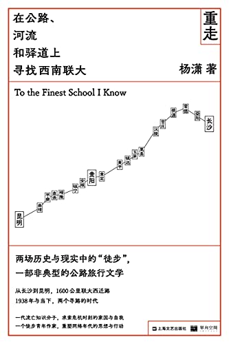 《重走：在公路、河流和驿道上寻找西南联大》杨潇电子书下载