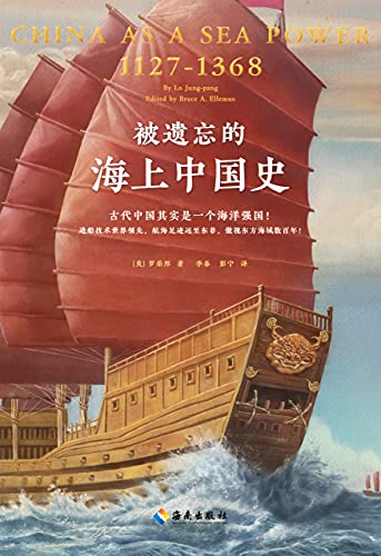 《被遗忘的海上中国史》罗荣邦电子书下载
