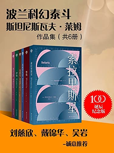 《波兰科幻泰斗莱姆作品集（共6册）》斯坦尼斯瓦夫·莱姆电子书下载