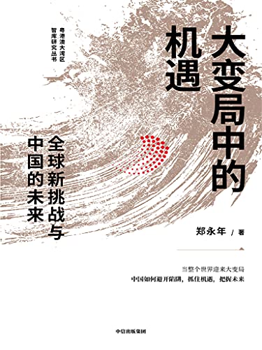《大变局中的机遇：全球新挑战与中国的未来》郑永年电子书下载
