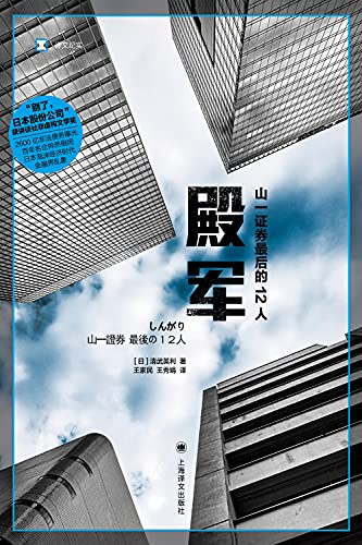 《殿军：山一证券最后的12人》清武英利电子书下载